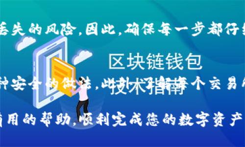 我的
我的如何将TP钱包中的币转移到交易所？详细步骤及注意事项/我的

关键词
关键词TP钱包, 交易所, 币转移, 加密货币/关键词

在数字资产日益受到关注的今天，越来越多的人开始接触和使用加密货币。如何管理和操作这些资产成了许多用户关注的焦点。TP钱包作为一种流行的加密货币钱包，支持多种资产的存储与交易。那么，如果您想将TP钱包中的币转移到交易所，该如何操作呢？本文将为您提供详细的步骤和注意事项。

一、了解TP钱包
TP钱包是一个去中心化的数字资产钱包，它为用户提供了安全、便捷的数字货币存储解决方案。用户可以在TP钱包中安全地存储多种加密资产并进行交易。TP钱包支持多种业务功能，包括发送、接收、兑换数字货币等，这使得它成为加密货币用户的一种便利工具。

二、选择合适的交易所
在将TP钱包中的币转移到交易所之前，您需要选择一个适合您的交易所。选择交易所时，您需要考虑几个因素：

ul
    li交易所的信誉和安全性: 选择知名度高以及用户评价好的交易所，确保您的交易安全。/li
    li支持的币种: 确保您在交易所想要交易的币种是被支持的。/li
    li交易费用: 不同的交易所可能收取不同的交易费用，购买或卖出时请注意。/li
    li用户体验: 一个简单易用的界面能够提高您的交易效率。/li
/ul

三、TP钱包中的币转移步骤
一旦您选择了合适的交易所，就可以开始将TP钱包中的币转移到交易所了。以下是具体的步骤：

ol
    li登录您的TP钱包: 打开TP钱包，输入密码登录进入钱包界面。/li
    li选择要转移的币: 在钱包界面，找到您要转移的数字货币，例如以太坊（ETH）、比特币（BTC）等。/li
    li获取交易所的接收地址: 登录您选择的交易所，找到“充币”或“存款”选项，选择您要充入的币种，复制交易所提供的地址。请务必确认地址的正确性，因为转错地址可能导致资产丢失。/li
    li转账操作: 返回TP钱包，选择“发送”功能，输入交易所的接收地址和转账金额，并确认无误后，点击“发送”。有些钱包可能会要求您输入交易密码或使用指纹等身份认证。/li
    li确认转账状态: 转账完成后，您可以在TP钱包的交易历史中查看转账状态。通常，转账会在区块链上进行确认，这个过程可能需要一些时间。/li
/ol

四、等待确认与交易所到账
在您完成转账后，您需要等待区块链的确认。一般而言，根据网络拥堵情况，确认过程可能需要几分钟到数十分钟不等。一旦确认完成，您在交易所的账户中将会显示您转移的币。

五、注意事项
在将币从TP钱包转移到交易所时，请注意以下几点：

ul
    li确认地址的正确性: 确保您复制的交易所地址是准确无误的，任何错误都可能导致您的资产永久丢失。/li
    li了解网络费用: 转账过程通常需要支付一定的网络费用，不同币种的费用水平也有所不同。请务必确认您转账金额是否包含了这些费用。/li
    li定期检查转账记录: 建议定期查看TP钱包和交易所的转账记录，以确保资金成功到达。/li
    li关注市场行情: 如果您是为了交易而转币，建议提前关注市场行情，以便把握最佳交易时机。/li
/ul

六、可能相关问题

1. TP钱包与交易所的安全性如何？
许多用户对TP钱包和交易所的安全性持有疑虑。TP钱包是去中心化的，它允许用户完全控制自己的私钥，因此相对安全，尤其是对于长时间持有的资产。相比之下，交易所的安全性取决于其自身的管理和技术。选择信誉好的交易所和定期更新密码，能有效降低安全隐患。

2. 转移币时的手续费是如何计算的？
转移币时，用户需要支付一定的区块链交易手续费。这个费用是根据网络状况和交易复杂度而定的。不同的币种有不同的手续费标准，在执行转账之前了解这些费用是非常重要的。

3. 如果转账失败怎么办？
转账失败可能会因为多种原因导致，例如地址错误、网络问题等。如果您在TP钱包中查看交易记录发现转账未成功，建议您先确认网络状况，然后联系相关客户支持，寻求帮助。

4. 转账后币种丢失可能吗？
一般情况下，若您遵循了正确的转账步骤且交易信息无误，转账后的币种不会丢失。但如果转账地址错误或网络故障等，可能会面临丢失的风险。因此，确保每一步都仔细确认是非常必要的。

5. 如何提高转账的成功率？
为了提高转账的成功率，用户可以选择在网络不拥堵时进行转账，并适时调整手续费。如果转账金额较大，分步进行小额转账也是一种安全的做法。此外，了解每个交易所的转账时间和网络状态，能有效减少潜在问题的发生。

总之，将TP钱包中的币转移到交易所虽然不是一项复杂的操作，但每个环节都需要用户特别留意。希望本文对于您的操作能够提供有用的帮助，顺利完成您的数字资产管理。