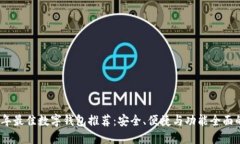 2023年最佳数字钱包推荐：