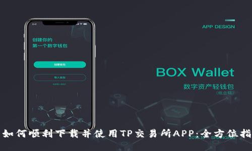 : 如何顺利下载并使用TP交易所APP：全方位指南