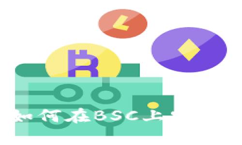 全面解析TP钱包：如何在BSC上安全管理你的加密资产