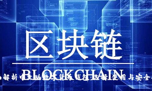 全面解析中文版数字货币钱包：选择、使用与安全指南