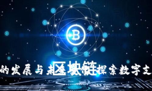 : 数字钱包的发展与未来变化：探索数字支付的新时代