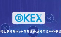 TP钱包骗局解析：如何防范