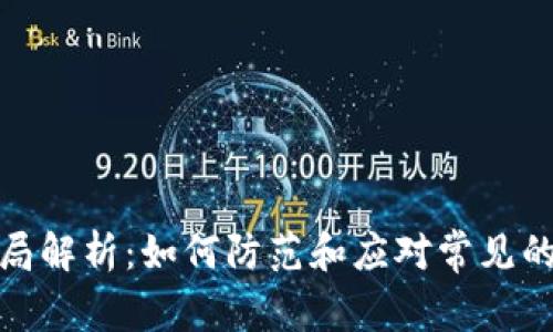 TP钱包骗局解析：如何防范和应对常见的诈骗套路