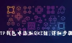 如何在TP钱包中添加QKI链：