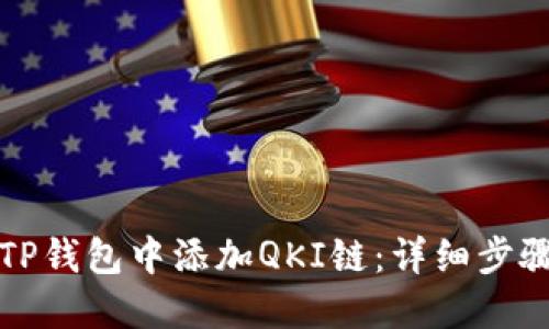 如何在TP钱包中添加QKI链：详细步骤与指南