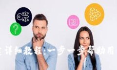 TP钱包创建详细教程：一步