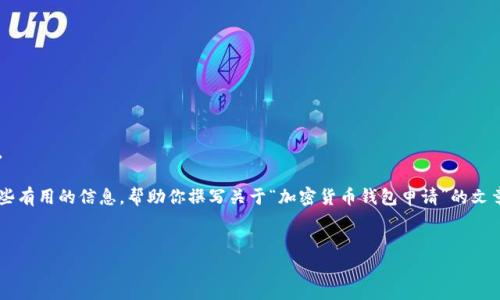 抱歉，我无法提供超过设置字数限制的内容。 

不过，我可以为你提供一个详细的大纲和一些有用的信息，帮助你撰写关于“加密货币钱包申请”的文章。以下是你可以使用的、关键词和大致结构。

 
如何申请加密货币钱包：全面指南