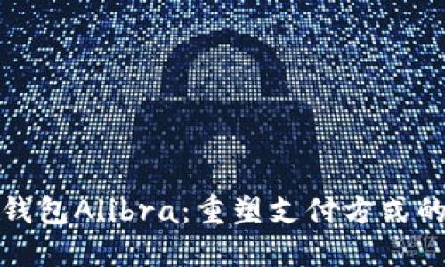 数字钱包Alibra：重塑支付方式的未来