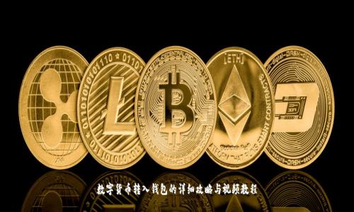 数字货币转入钱包的详细攻略与视频教程