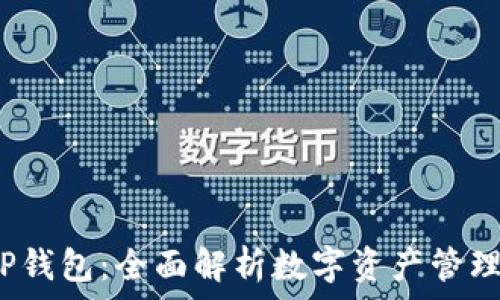   
2025年TP钱包：全面解析数字资产管理的新纪元