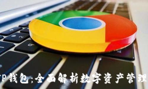   
2025年TP钱包：全面解析数字资产管理的新纪元