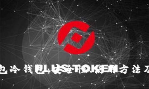 全面解析TP钱包冷钱包：安全性、使用方法及常见问题解答
