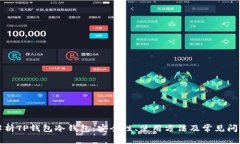 全面解析TP钱包冷钱包：安