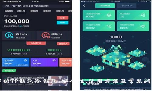 全面解析TP钱包冷钱包：安全性、使用方法及常见问题解答