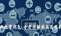 瑞典数字钱包：全方位解