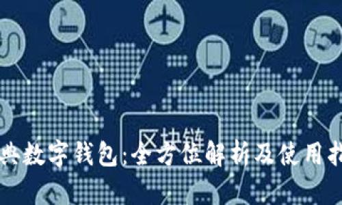 瑞典数字钱包：全方位解析及使用指南