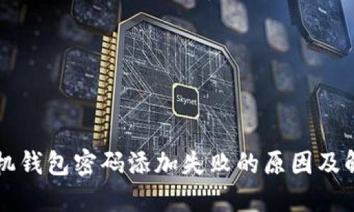 苹果手机钱包密码添加失败的原因及解决方法