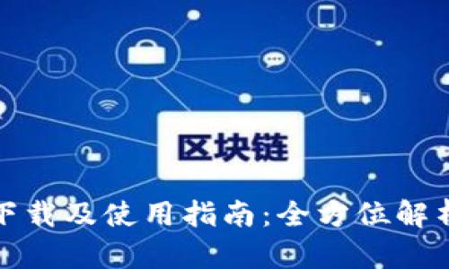 tp钱包官方下载及使用指南：全方位解析与操作技巧