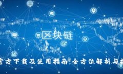 tp钱包官方下载及使用指南