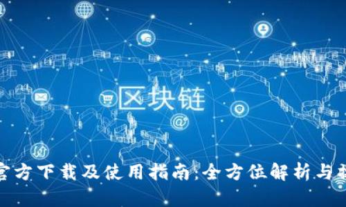 tp钱包官方下载及使用指南：全方位解析与操作技巧