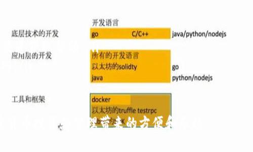 riaoti如何下载TP钱包APP：详细步骤与指南/riaoti  
TP钱包, 下载TP钱包, TP钱包使用, 加密货币钱包/guanjianci  

随着区块链技术的发展，越来越多的人开始关注加密货币的投资与管理。其中，TP钱包作为一款多功能的加密货币钱包，因其安全性高、界面友好而备受用户青睐。那么，如何下载TP钱包APP？本篇文章将为您详细介绍下载TP钱包的步骤及相关信息，希望能够帮助您顺利进行数字资产的管理。

什么是TP钱包？  
TP钱包是一款去中心化的数字资产钱包，支持多种主流的加密货币，用户可以通过该应用便捷地进行资产管理、交易、转账以及查看市场行情等。由于TP钱包采用了先进的加密技术，能够有效保障用户资产的安全，同时其简单明了的界面设计让新手也能快速上手使用。

TP钱包的优势  
在众多加密货币钱包中，TP钱包因其多样化的功能和高安全性能而脱颖而出，下面将为您总结几个主要的优势：  
ul  
    listrong安全性高：/strongTP钱包采用了多重加密机制，确保用户资产安全。同时，它支持私钥的本地存储，避免因网络攻击而损失资产。/li  
    listrong支持多种币种：/strongTP钱包支持多种主流加密货币，包括以太坊、比特币、USDT等，用户可在同一个平台上管理多种类型的数字资产。/li  
    listrong交易便利：/strong用户可以随时随地通过TP钱包进行交易，支持快速转账和交易记录查询，操作简便。/li  
    listrong用户友好的界面：/strongTP钱包的界面设计，新手用户也能迅速找到所需的功能，提升了用户体验。/li  
    listrong持续更新：/strongTP钱包团队会定期对应用进行更新，修复已知bug并推出新功能，保证用户始终能够体验到优质的服务。/li  
/ul  

如何下载TP钱包APP  
以下是下载TP钱包APP的详细步骤，适用于安卓和iOS操作系统的用户。  

h41. 安卓用户如何下载TP钱包/h4  
安卓用户可以通过以下步骤下载TP钱包：   
ul  
    li第一步：打开手机的“应用市场”或直接访问TP钱包官网。/li  
    li第二步：在搜索框中输入“TP钱包”，找到对应的应用图标。/li  
    li第三步：点击“下载”或“安装”按钮，等待下载完成。/li  
    li第四步：下载完成后，打开应用，根据提示完成账户注册和安全设置。/li  
/ul  

h42. iOS用户如何下载TP钱包/h4  
对于iOS用户，下载TP钱包的步骤稍有不同：   
ul  
    li第一步：打开App Store，确保您的Apple ID已登录。/li  
    li第二步：在搜索框中输入“TP钱包”，找到对应的应用。/li  
    li第三步：点击“获取”按钮，输入您的Apple ID密码（如需要），开始下载。/li  
    li第四步：下载完成后，打开应用并进行注册与安全设置。/li  
/ul  

TP钱包的使用指南  
下载并安装TP钱包后，用户需要进行一些基本的设置和了解使用方法：   
ul  
    li注册账户：开启TP钱包后，您需要注册一个账户。选择“注册”，输入电子邮件地址和密码，设置安全性问题。/li  
    li备份私钥：钱包会提供一个助记词，将其记录并妥善保管。这是您恢复账户的关键，如果遗失，可能会导致资产无法找回。/li  
    li添加资产：在钱包主界面，可以添加支持的币种，点击“添加资产”，选择所需币种并确认。/li  
    li发送与接收：用户可以通过“发送”功能将资产转至他人的地址，或使用“接收”功能生成二维码供他人转账。/li  
    li查看交易记录：可以随时查看历史交易记录，方便管理资产。/li  
/ul  

常见问题解答  

h41. TP钱包是否安全？/h4  
TP钱包的安全性能较高，主要体现在以下方面：   
ul  
    listrong私钥本地存储：/strongTP钱包的私钥是存储在用户设备上的，防止了因服务器被攻陷而导致资产损失的风险。/li  
    listrong多重加密：/strong钱包使用了多种加密技术，保证了用户信息和交易的安全。/li  
    listrong持续监测：/strongTP钱包团队会定期进行系统安全检测及修复，确保应用的安全性。/li  
/ul  
同时，用户在使用TP钱包时也需注意安全，例如在公共Wi-Fi环境下尽量避免进行交易等。  

h42. 如何恢复TP钱包账户？/h4  
若用户不慎忘记了密码或者需要更换设备，可以通过助记词恢复TP钱包账户：   
ul  
    li打开TP钱包APP，进入登录界面，选择“恢复账户”。/li  
    li输入您在注册时记录的助记词，建议按顺序输入。/li  
    li完成助记词的输入后，系统会验证您的信息，随后可以设置新密码。/li  
/ul  
请务必妥善保存您的助记词。一旦丢失或泄露，可能导致账户资产的不可恢复。  

h43. 如何保障自己的TP钱包安全？/h4  
以下是一些保障TP钱包安全的建议：   
ul  
    listrong定期更新：/strong定期检查TP钱包的更新，保持应用处于最新状态，以防止安全漏洞。/li  
    listrong使用强密码：/strong设置一个复杂且独特的密码，并定期更换，避免使用简单的数字和字符组合。/li  
    listrong启用两步验证：/strong如果TP钱包支持，建议开通两步验证，为账户增设一层保护。/li  
    listrong避免公共网络： /strong在使用TP钱包时，尽量避免在公共Wi-Fi环境下进行交易，以减少被窃取的风险。/li  
/ul  

h44. TP钱包为何无法下载？/h4  
用户在尝试下载TP钱包时，可能会遇到各种问题，以下是一些常见原因及解决方案：   
ul  
    listrong网络问题：/strong检查您的网络连接是否正常，建议使用稳定的Wi-Fi环境下载应用。/li  
    listrong设备不兼容：/strong请确保您的手机操作系统版本符合TP钱包的要求，可以查看TP钱包的官方说明。/li  
    listrong应用市场问题：/strong如果通过应用市场下载出现问题，建议直接访问TP钱包的官方网站下载APK文件。/li  
/ul  

h45. 如果遇到问题该如何联系TP钱包客户服务？/h4  
如果您在使用TP钱包的过程中遇到问题，可以通过以下方式联系客户服务：   
ul  
    listrong官网支持：/strong访问 TP钱包官方网站，寻找官网客户服务的联系方式，通常会有客服邮箱或在线客服。/li  
    listrong社交媒体：/strong检查TP钱包是否在社交媒体平台（如Twitter、Telegram等）上有官方账号，可以通过这些渠道获取帮助。/li  
    listrong社区支持：/strong查找相关的加密货币社区或论坛，您可以在这些地方与其他用户交流，获取使用经验和技巧。/li  
/ul  

通过上述的详细介绍和解答，相信您对下载和使用TP钱包有了更清晰的了解。希望您能够顺利地开始使用TP钱包，享受加密货币投资和管理带来的方便和乐趣。