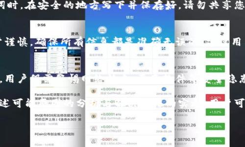 自然标签  
实际  
当您在使用TP钱包进行加密货币交易时，如果遇到交易无法正确执行的问题，这可能导致您无法完成交易、资金被锁定或其他意外情况。本文将详细探讨可能导致此问题的原因、解决方案以及相关注意事项。

TP钱包简介  
TP钱包（Trust Wallet）是一款流行的去中心化数字资产钱包，支持多种加密货币和区块链平台。由于其简单易用以及对多种币种的支持，它在加密货币社区中受到广泛欢迎。用户可以方便地存储、管理和交换其数字资产，而无需依赖中心化交易所。

交易无法正确执行的常见原因  
在使用TP钱包进行交易时，可能会遇到多种导致交易无法正确执行的原因，这些原因通常包括以下几种：  

h4网络问题/h4  
网络连接的稳定性对于加密货币交易至关重要。如果您的互联网连接不稳定或网络延迟较高，可能导致交易请求未能成功发送或确认。建议在进行交易之前，确认您的网络连接是否正常，最好在信号强的地方进行操作。

h4钱包余额不足/h4  
另一个常见原因是用户的钱包余额不足以覆盖交易金额或者交易手续费。如果钱包中的代币数量不足以支付所需的费用，交易将无法完成。用户可以检查当前钱包的余额，确保在发起交易之前，余额足以支付所需的总金额。

h4交易签名错误/h4  
加密货币交易需要正确的交易签名以验证交易的合法性。如果您在发起交易时输入了错误的私钥或签名，那么交易将无法被网络接受。确保在使用TP钱包时，遵循正确的签名和授权程序，避免手动输入时出错。

h4智能合约问题/h4  
如果您在执行与智能合约的交易时，如果合约本身有bug或者未正确部署，也会导致交易无法成功执行。用户在与智能合约进行交易时，建议提前了解合约的状态和历史，确保交易相对安全。

h4网络拥堵/h4  
在某些情况下，区块链网络可能会出现拥堵。这种情况下，交易的确认时间可能会大幅延长，导致用户误认为交易未能正确执行。用户可以选择提高交易手续费来加速交易确认，或者耐心等待网络恢复。

如何解决交易无法正确执行的问题  
针对上述问题，用户可以采取以下措施来解决交易无法正确执行的问题：  

h4检查网络状态/h4  
确保您处于一个良好的网络环境中，可以尝试重启路由器或切换到其他网络。为了确保交易能够顺利进行，建议在网络质量良好的环境中进行。

h4确保钱包财务充足/h4  
在进行交易前，请务必检查钱包余额，确保可以覆盖交易的金额和手续费。如果余额不足，考虑充值或选择较小金额的交易进行尝试。

h4确认交易信息正确性/h4  
在发起交易时，仔细核对输入的地址、金额及其他信息，以确保其正确无误。发送错误的地址会导致资金无法找回，这是加密货币交易中不可逆转的特点。

h4了解智能合约的信息/h4  
在进行与智能合约相关的交易时，务必了解智能合约的详细信息。实验性的项目可能存在一些隐藏问题，因此建议在资金安全的前提下，先进行少量测试交易。

h4关注网络状态更新/h4  
保持关注区块链网络的状态更新，如果网络正在拥堵，您可以稍作等待再发起交易。同时，也可以提升交易手续费，以提高其被确认的优先级。

相关常见问题  

h4为什么我的TP钱包交易一直待处理？/h4  
当您发起交易后，交易会进入一个待处理状态，直到网络节点确认并将其包含在区块中。如果交易长时间处于待处理状态，可能是由于以下原因：网络拥堵、手续费较低导致矿工优先处理其他交易、或您的交易信息有误。解决此问题，用户可以增加交易手续费，确保尽快被矿工处理。

h4TP钱包的私钥丢失了怎么办？/h4  
私钥是访问您的TP钱包和数字资产的唯一凭证。如果您丢失了私钥，您将无法访问您的钱包或找回其中的资产。因此建议使用备份功能，采取定期备份措施，以及在安全的地方保留私钥。如果您丢失了私钥，恢复钱包的可能性非常小，强烈建议在使用任何钱包之前，了解如何进行安全备份。

h4如何备份TP钱包？/h4  
在TP钱包中备份非常简单。首先，在应用中找到“设置”选项，然后选择“备份”，系统会引导您创建助记词。确保在创建助记词时，在安全的地方写下并保存好。请勿共享您的助记词或密码，任何知道这些信息的人都可以访问您的资产。

h4TP钱包是否支持交易平台的二次确认？/h4  
TP钱包本身是去中心化的，没有二次确认机制。这意味着每笔交易一旦发起，就无法修改或取消。因此在进行交易时需非常谨慎，确保所有信息都是准确无误的。建议用户在每次确认交易之前，三次确认交易信息，确保万无一失。

h4TP钱包安全性高吗？/h4  
TP钱包是通过加密算法保护用户的私钥和资金安全。只要用户妥善保管自己的助记词和私钥，其钱包是相对安全的。然而，用户仍需警惕网络钓鱼、恶意软件等安全隐患，定期更新软件版本，确保使用最新版的安全措施，从而增强整体安全性。

综上所述，TP钱包作为一款广受欢迎的去中心化钱包，在使用过程中可能会遇到一些交易无法正确执行的问题。通过对上述可能原因的分析与解决方法的实施，用户可以大大提高交易的成功率，确保自己的数字资产安全。希望本文的详细介绍能为您提供帮助，并带来良好的使用体验。  

TP钱包交易, 加密货币交易问题, 钱包交易失败, 区块链网络拥堵/guanjianci