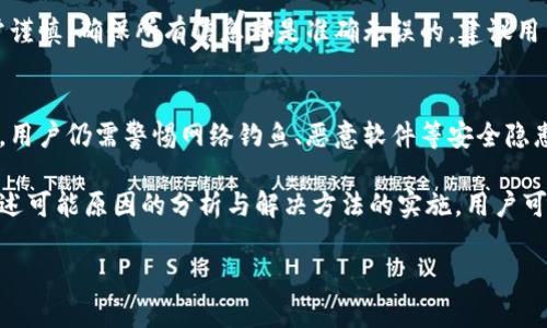 自然标签  
实际  
当您在使用TP钱包进行加密货币交易时，如果遇到交易无法正确执行的问题，这可能导致您无法完成交易、资金被锁定或其他意外情况。本文将详细探讨可能导致此问题的原因、解决方案以及相关注意事项。

TP钱包简介  
TP钱包（Trust Wallet）是一款流行的去中心化数字资产钱包，支持多种加密货币和区块链平台。由于其简单易用以及对多种币种的支持，它在加密货币社区中受到广泛欢迎。用户可以方便地存储、管理和交换其数字资产，而无需依赖中心化交易所。

交易无法正确执行的常见原因  
在使用TP钱包进行交易时，可能会遇到多种导致交易无法正确执行的原因，这些原因通常包括以下几种：  

h4网络问题/h4  
网络连接的稳定性对于加密货币交易至关重要。如果您的互联网连接不稳定或网络延迟较高，可能导致交易请求未能成功发送或确认。建议在进行交易之前，确认您的网络连接是否正常，最好在信号强的地方进行操作。

h4钱包余额不足/h4  
另一个常见原因是用户的钱包余额不足以覆盖交易金额或者交易手续费。如果钱包中的代币数量不足以支付所需的费用，交易将无法完成。用户可以检查当前钱包的余额，确保在发起交易之前，余额足以支付所需的总金额。

h4交易签名错误/h4  
加密货币交易需要正确的交易签名以验证交易的合法性。如果您在发起交易时输入了错误的私钥或签名，那么交易将无法被网络接受。确保在使用TP钱包时，遵循正确的签名和授权程序，避免手动输入时出错。

h4智能合约问题/h4  
如果您在执行与智能合约的交易时，如果合约本身有bug或者未正确部署，也会导致交易无法成功执行。用户在与智能合约进行交易时，建议提前了解合约的状态和历史，确保交易相对安全。

h4网络拥堵/h4  
在某些情况下，区块链网络可能会出现拥堵。这种情况下，交易的确认时间可能会大幅延长，导致用户误认为交易未能正确执行。用户可以选择提高交易手续费来加速交易确认，或者耐心等待网络恢复。

如何解决交易无法正确执行的问题  
针对上述问题，用户可以采取以下措施来解决交易无法正确执行的问题：  

h4检查网络状态/h4  
确保您处于一个良好的网络环境中，可以尝试重启路由器或切换到其他网络。为了确保交易能够顺利进行，建议在网络质量良好的环境中进行。

h4确保钱包财务充足/h4  
在进行交易前，请务必检查钱包余额，确保可以覆盖交易的金额和手续费。如果余额不足，考虑充值或选择较小金额的交易进行尝试。

h4确认交易信息正确性/h4  
在发起交易时，仔细核对输入的地址、金额及其他信息，以确保其正确无误。发送错误的地址会导致资金无法找回，这是加密货币交易中不可逆转的特点。

h4了解智能合约的信息/h4  
在进行与智能合约相关的交易时，务必了解智能合约的详细信息。实验性的项目可能存在一些隐藏问题，因此建议在资金安全的前提下，先进行少量测试交易。

h4关注网络状态更新/h4  
保持关注区块链网络的状态更新，如果网络正在拥堵，您可以稍作等待再发起交易。同时，也可以提升交易手续费，以提高其被确认的优先级。

相关常见问题  

h4为什么我的TP钱包交易一直待处理？/h4  
当您发起交易后，交易会进入一个待处理状态，直到网络节点确认并将其包含在区块中。如果交易长时间处于待处理状态，可能是由于以下原因：网络拥堵、手续费较低导致矿工优先处理其他交易、或您的交易信息有误。解决此问题，用户可以增加交易手续费，确保尽快被矿工处理。

h4TP钱包的私钥丢失了怎么办？/h4  
私钥是访问您的TP钱包和数字资产的唯一凭证。如果您丢失了私钥，您将无法访问您的钱包或找回其中的资产。因此建议使用备份功能，采取定期备份措施，以及在安全的地方保留私钥。如果您丢失了私钥，恢复钱包的可能性非常小，强烈建议在使用任何钱包之前，了解如何进行安全备份。

h4如何备份TP钱包？/h4  
在TP钱包中备份非常简单。首先，在应用中找到“设置”选项，然后选择“备份”，系统会引导您创建助记词。确保在创建助记词时，在安全的地方写下并保存好。请勿共享您的助记词或密码，任何知道这些信息的人都可以访问您的资产。

h4TP钱包是否支持交易平台的二次确认？/h4  
TP钱包本身是去中心化的，没有二次确认机制。这意味着每笔交易一旦发起，就无法修改或取消。因此在进行交易时需非常谨慎，确保所有信息都是准确无误的。建议用户在每次确认交易之前，三次确认交易信息，确保万无一失。

h4TP钱包安全性高吗？/h4  
TP钱包是通过加密算法保护用户的私钥和资金安全。只要用户妥善保管自己的助记词和私钥，其钱包是相对安全的。然而，用户仍需警惕网络钓鱼、恶意软件等安全隐患，定期更新软件版本，确保使用最新版的安全措施，从而增强整体安全性。

综上所述，TP钱包作为一款广受欢迎的去中心化钱包，在使用过程中可能会遇到一些交易无法正确执行的问题。通过对上述可能原因的分析与解决方法的实施，用户可以大大提高交易的成功率，确保自己的数字资产安全。希望本文的详细介绍能为您提供帮助，并带来良好的使用体验。  

TP钱包交易, 加密货币交易问题, 钱包交易失败, 区块链网络拥堵/guanjianci