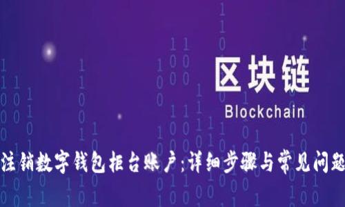 如何注销数字钱包柜台账户：详细步骤与常见问题解答
