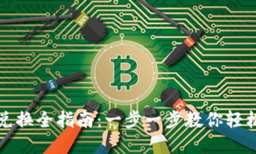 : TP钱包代币兑换全指南：一步一步教你轻松兑换数字资产