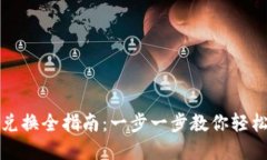 : TP钱包代币兑换全指南：