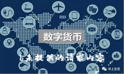 b未提供的请求内容