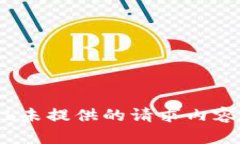 b未提供的请求内容