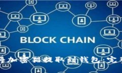如何将加密猫提取到钱包