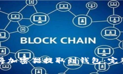 如何将加密猫提取到钱包：完整指南
