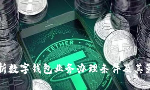 全面解析数字钱包业务办理条件及其影响因素