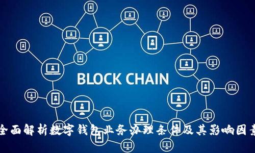 全面解析数字钱包业务办理条件及其影响因素