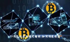 TP钱包的盈利模式解析：如