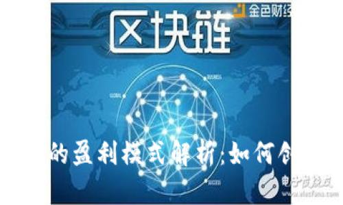 TP钱包的盈利模式解析：如何创造收益