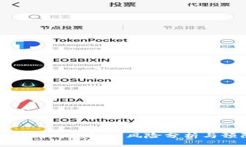 交易所转到TP钱包的风险分析与预防措施
