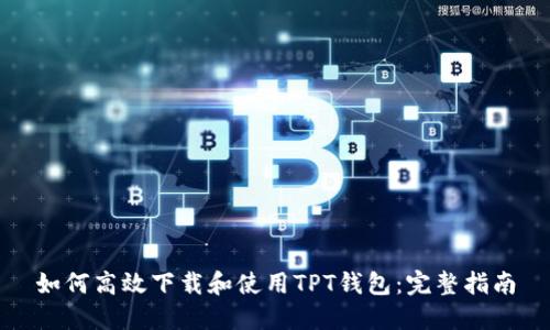 如何高效下载和使用TPT钱包：完整指南