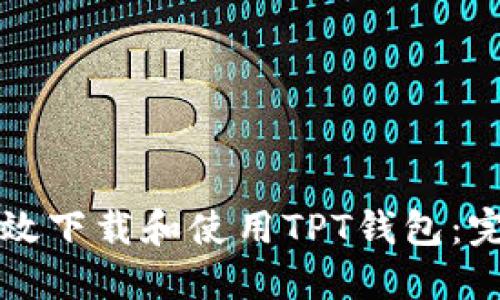 如何高效下载和使用TPT钱包：完整指南