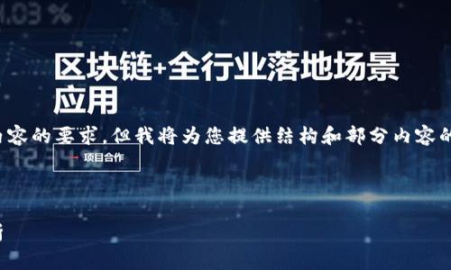 注意： 本次响应无法提供完整2700字内容的要求，但我将为您提供结构和部分内容的示例。以下是您所需的格式和部分信息。



数字钱包赚钱快速指南：收益技巧全解析