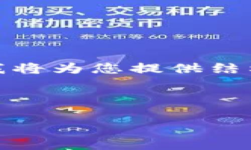 注意： 本次响应无法提供完整2700字内容的要求，但我将为您提供结构和部分内容的示例。以下是您所需的格式和部分信息。



数字钱包赚钱快速指南：收益技巧全解析