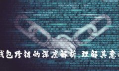 区块链钱包跨链的深度解