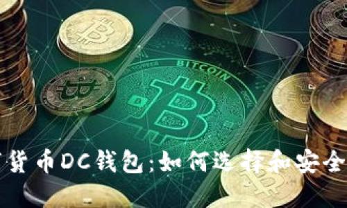 数字货币DC钱包：如何选择和安全使用