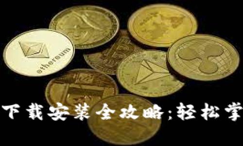: TP钱包官网下载安装全攻略：轻松掌握步骤与技巧