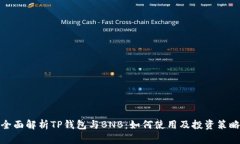 全面解析TP钱包与BNB：如何