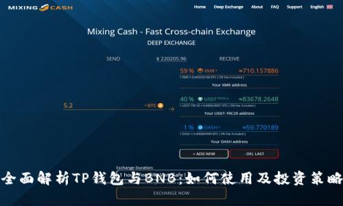 全面解析TP钱包与BNB：如何使用及投资策略
