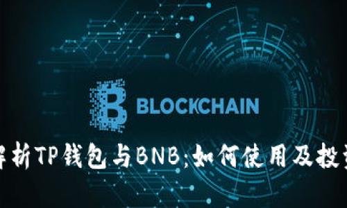 全面解析TP钱包与BNB：如何使用及投资策略